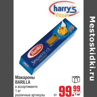 Акция - макароны BARILLA