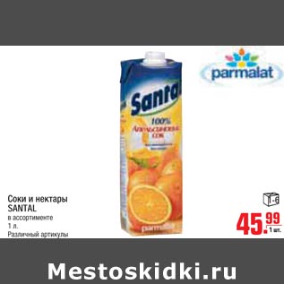 Акция - Соки и нектары SANTAL