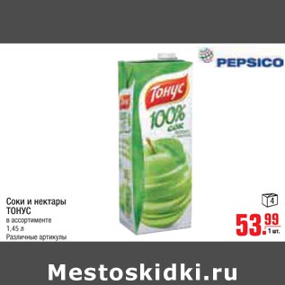 Акция - Соки и нектары Тонус