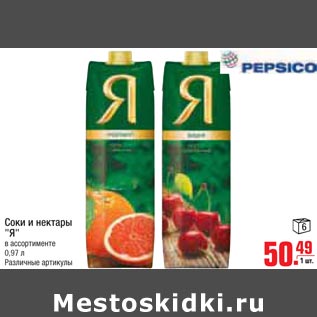 Акция - Соки и нектары Я