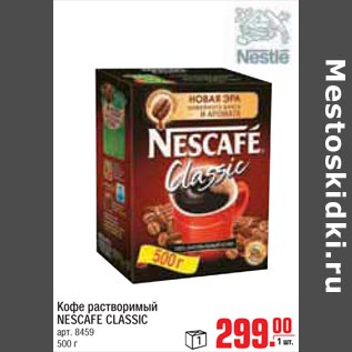 Акция - кофе растворимый NESCAFE CLASSIC