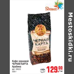 Акция - кофе зерновой черная карта арабика