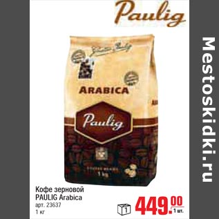 Акция - кофе зерновой PAULIG Arabica