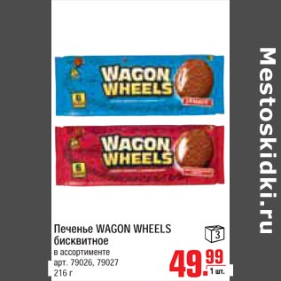 Акция - печенье WAGON WHEELS бисквитное