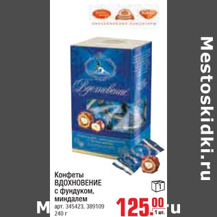 Акция - Конфеты Вдохновение