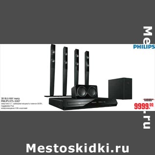 Акция - 3D BLU-RAY театр PHILIPS