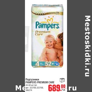 Акция - Подгузники PAMPERS PREMIUM CARE