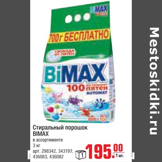 Акция - Стиральный порошок Bimax