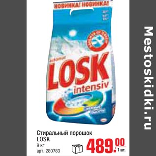 Акция - Стиральный порошок Losk