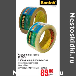 Акция - Упаковочная лента Scotch