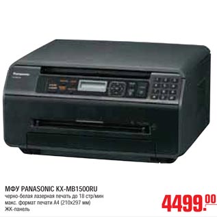 Акция - МФУ PANASONIC KX-MB1500RU