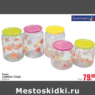 Акция - Банка LUMINARC Рондо