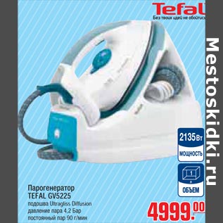 Акция - парогенератор TEFAL GV5225