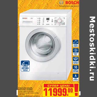 Акция - стиральная машина BOSCH WLX 203640E