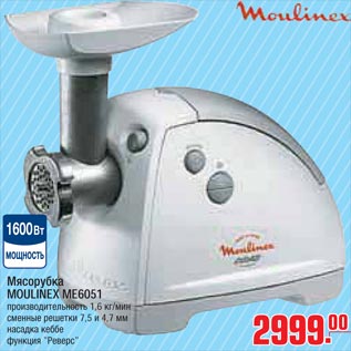 Акция - мясорубка MOULINEX ME6051