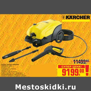 Акция - Аппарат высокого давления KARCHER K 5.200