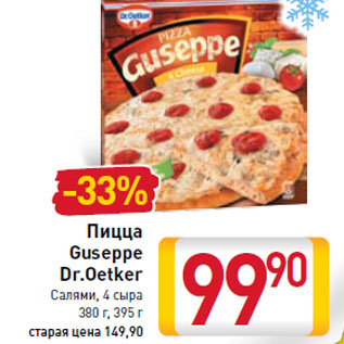 Акция - Пицца Guseppe Dr.Oetker
