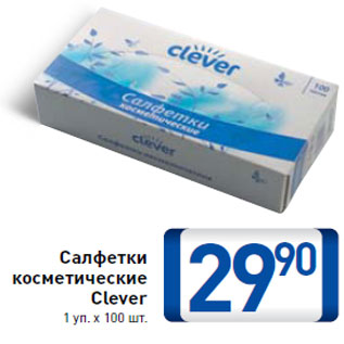 Акция - Салфетки косметические Clever