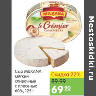 Акция - СЫР MILKANA