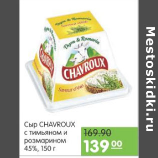 Акция - СЫР CHAVROUX