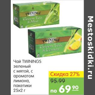 Акция - ЧАЙ TWININGS