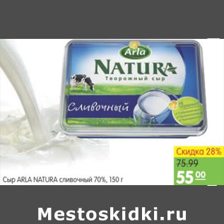 Акция - СЫР ARLA NATURA