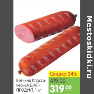 Акция - ВЕТЧИНА КЛАССИЧЕСКАЯ ДИЕПРОПРОДУКТ