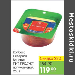 Акция - КОЛБАСА СЕВЕРНАЯ ВЕНЕЦИЯ ПИТ-ПРОДУКТ