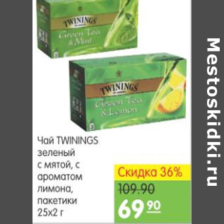 Акция - ЧАЙ TWININGS