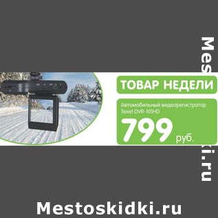 Акция - Автомобильный видеорегистратор Texet DVR-101HD