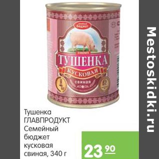 Акция - Тушенка Главпродукт