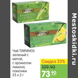 Акция - Чай Twinings