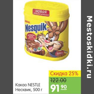 Акция - Какао Nestle