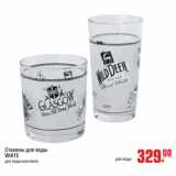 Магазин:Метро,Скидка:стаканы для воды white