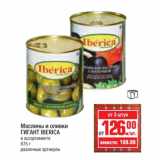 Магазин:Метро,Скидка:Маслины и оливки Гигант Iberica 