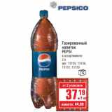 Магазин:Метро,Скидка:Газированный напиток Pepsi