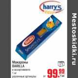 Магазин:Метро,Скидка:макароны BARILLA