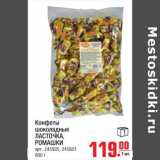 Магазин:Метро,Скидка:конфеты шоколадные ласточка ромашки