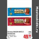 печенье WAGON WHEELS бисквитное 