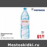Магазин:Метро,Скидка:Минеральная вода Evian