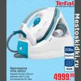 Магазин:Метро,Скидка:парогенератор TEFAL GV5225