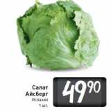 Салат Айсберг