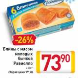 Магазин:Билла,Скидка:Блины с мясом молодых бычков Равиолло