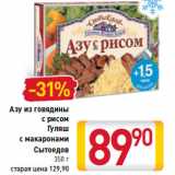 Магазин:Билла,Скидка:Азу из говядины с рисом Гуляш с макаронами Сытоедов