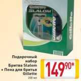 Магазин:Билла,Скидка:Подарочный набор  Бритва Slalom + Пена для бритья Gillette