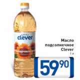 Магазин:Билла,Скидка:Масло подсолнечное Clever