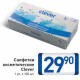 Магазин:Билла,Скидка:Салфетки  косметические Clever