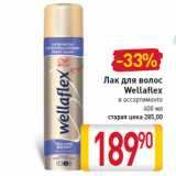 Магазин:Билла,Скидка:Лак для волос Wellaflex