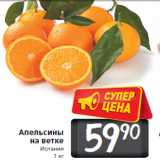 Магазин:Билла,Скидка:Апельсины на ветке