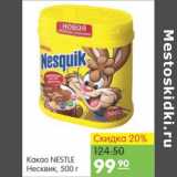 Карусель Акции - КАКАО NESTLE НЕСКВИК